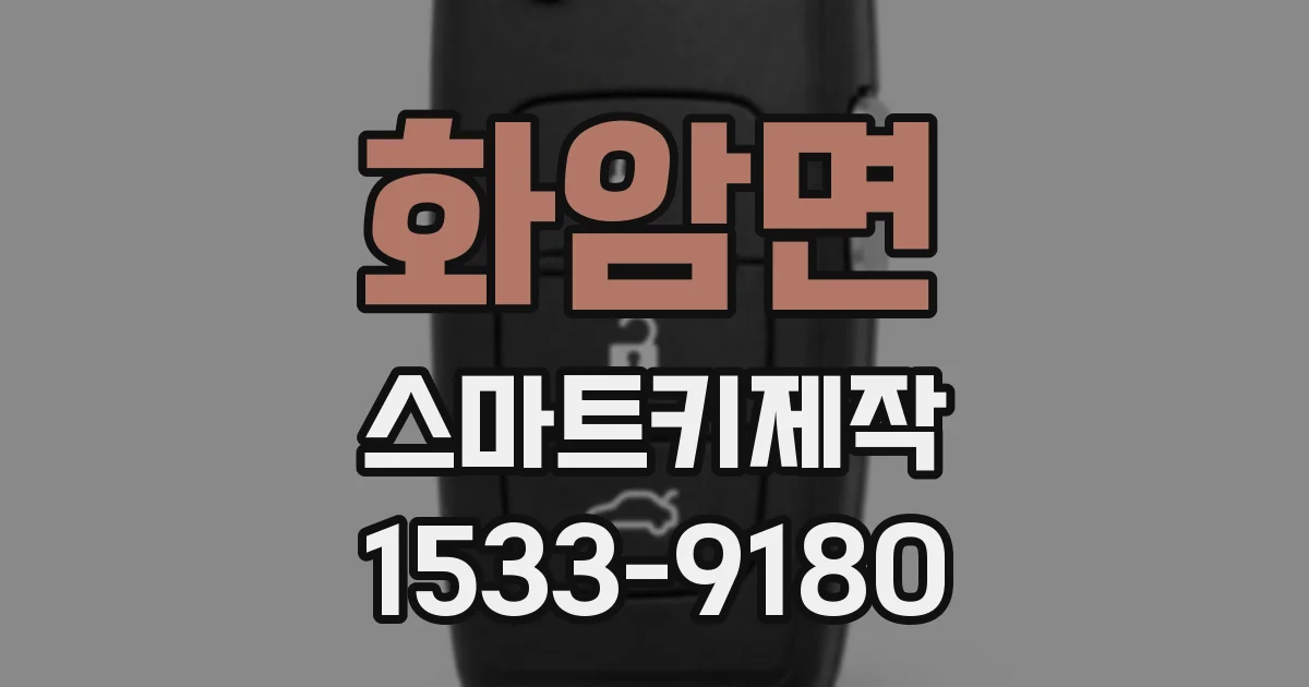 화암면 스마트키제작