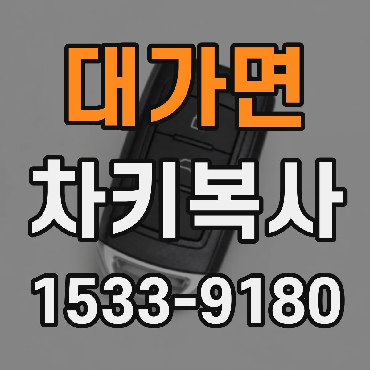 대가면 차키복사