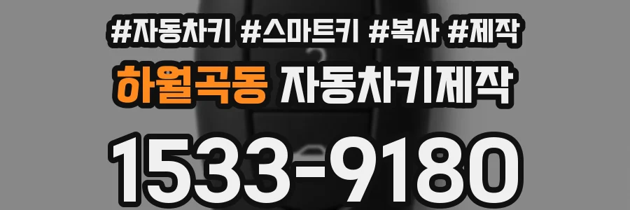 하월곡동 자동차키제작