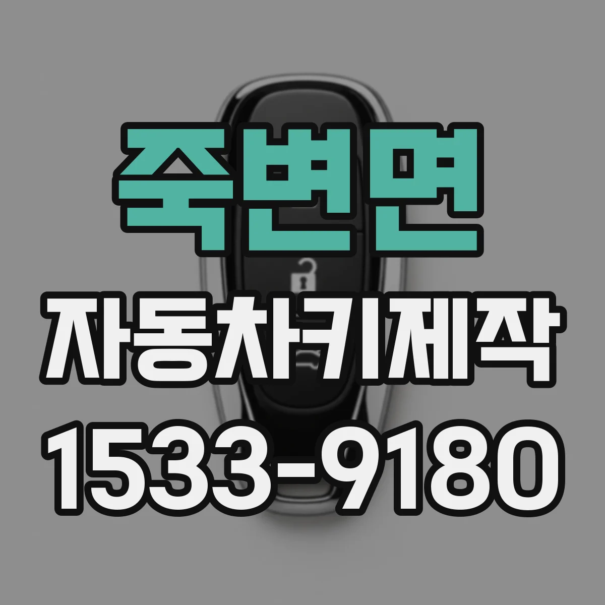 죽변면 자동차키제작