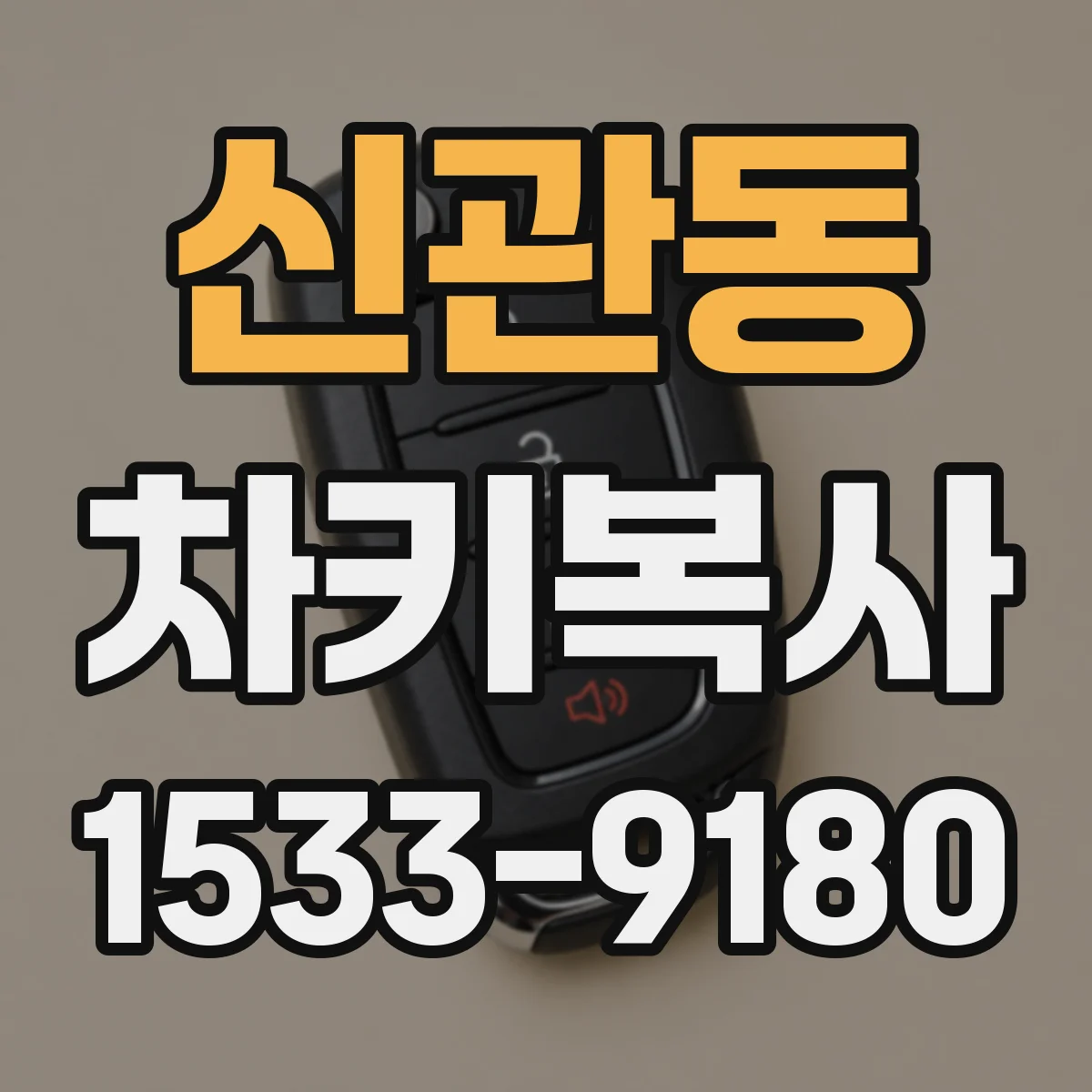 신관동 차키복사