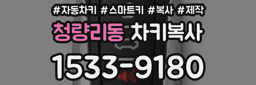 청량리동 차키복사