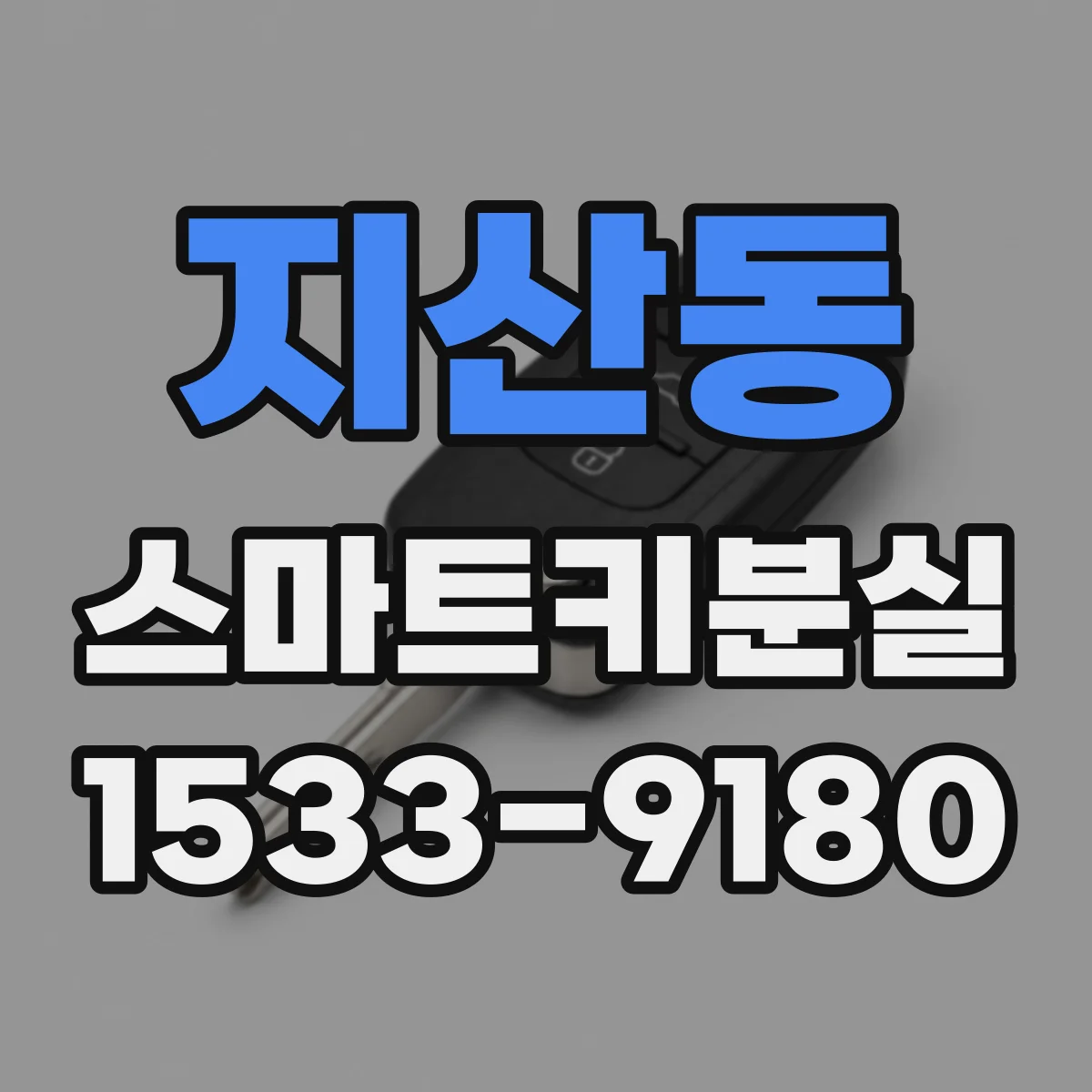 지산동 스마트키분실