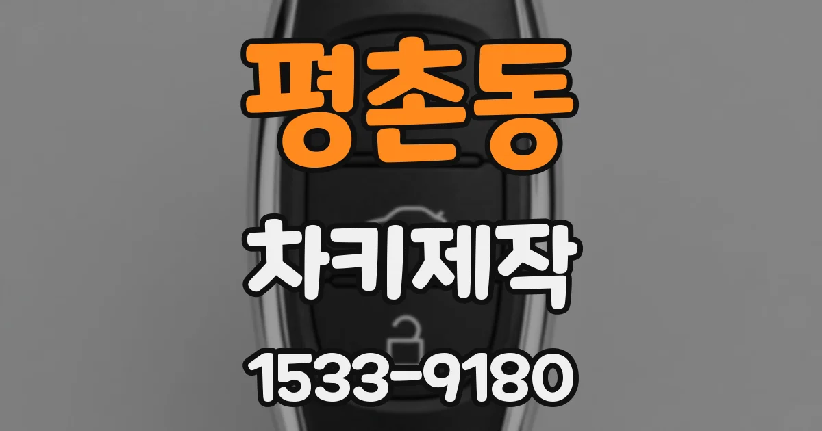 평촌동 차키제작