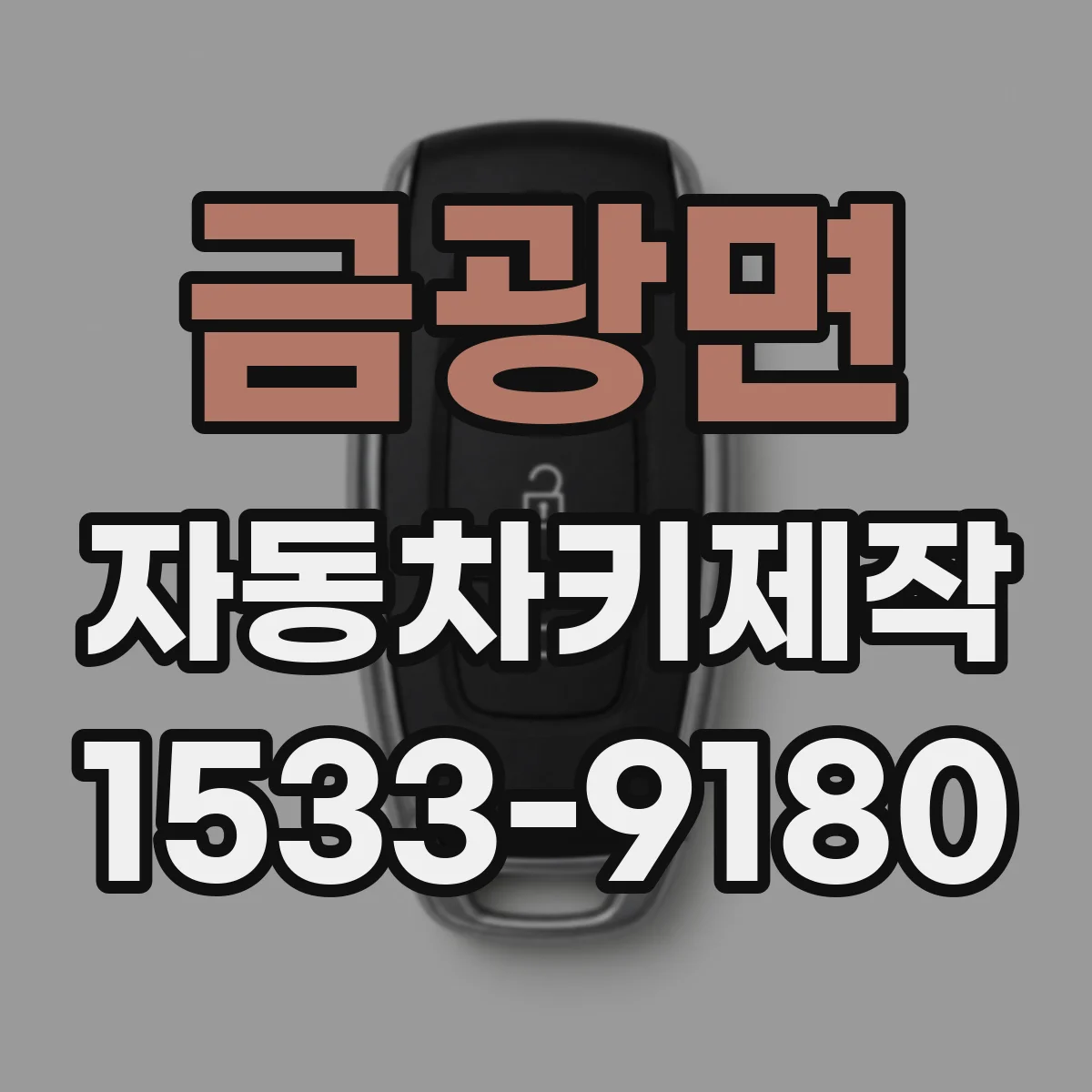 금광면 자동차키제작