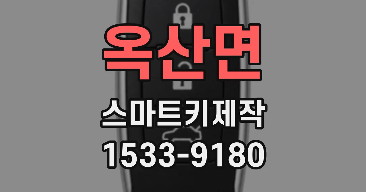 옥산면 스마트키제작