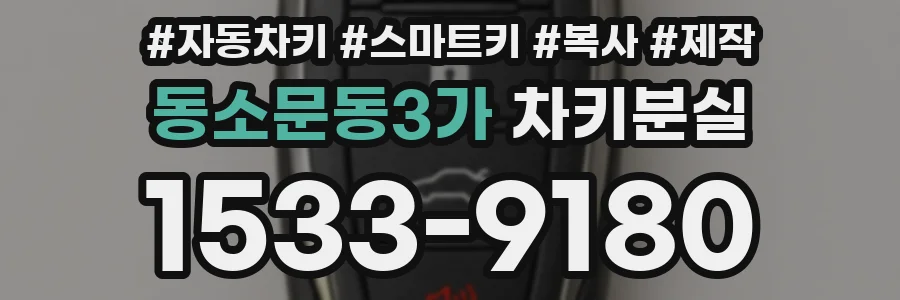 동소문동3가 차키분실
