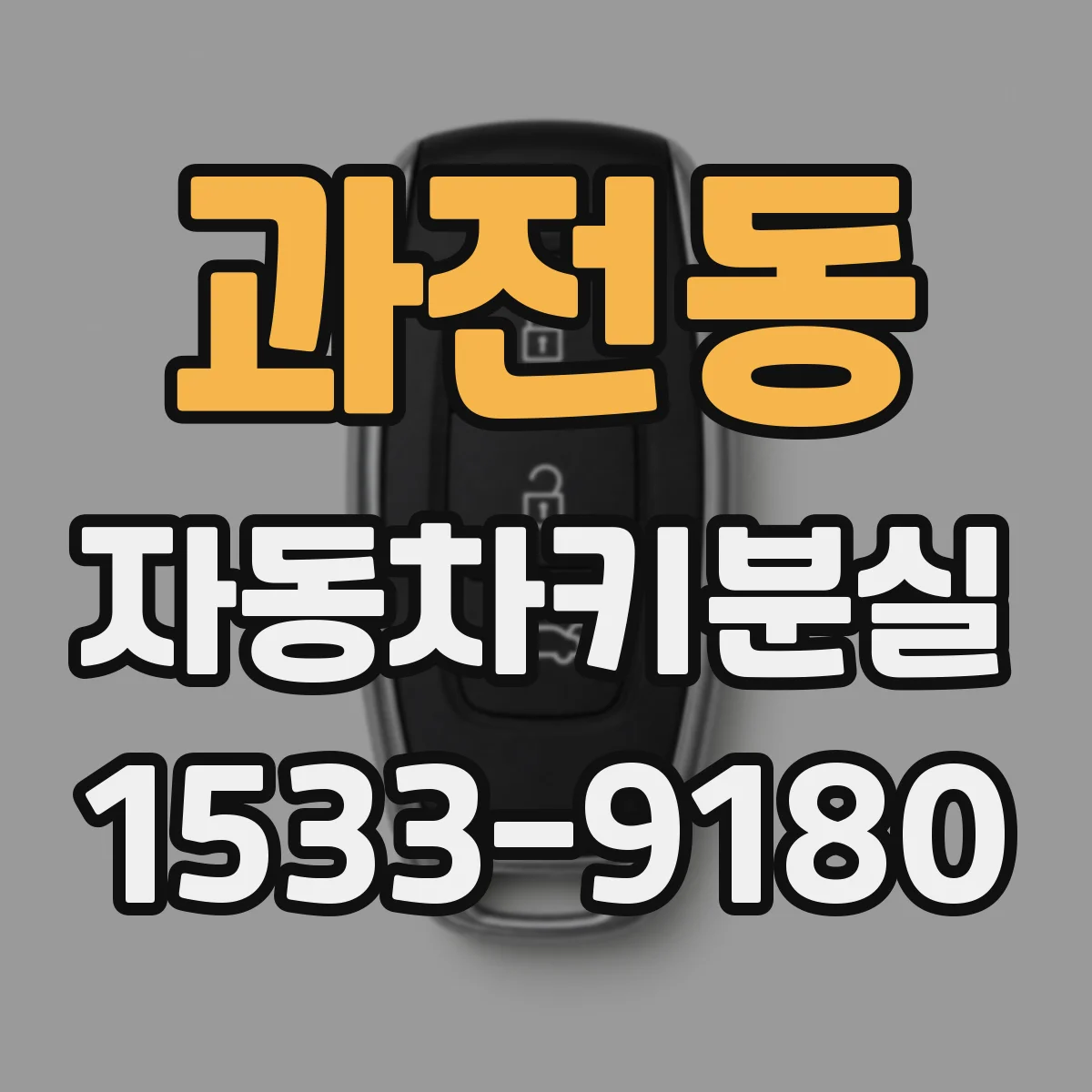 과전동 자동차키분실
