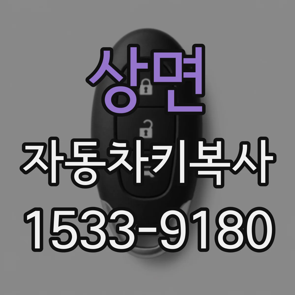 상면 자동차키복사