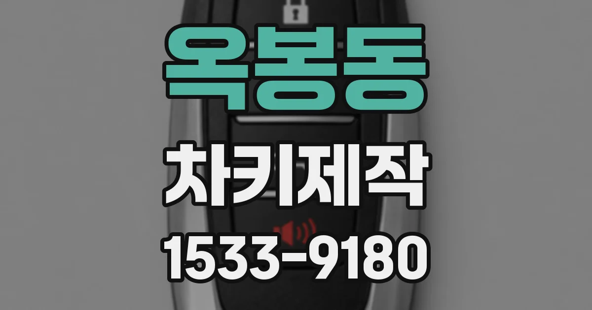 옥봉동 차키제작