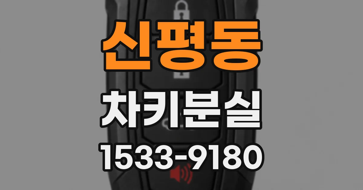 신평동 차키분실