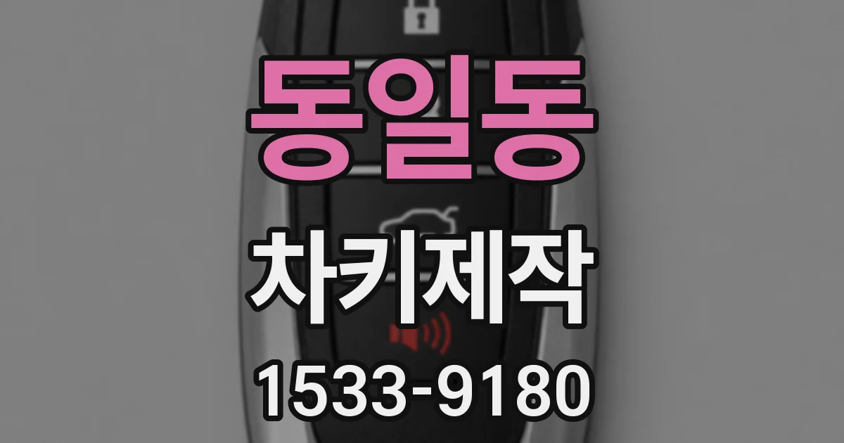 동일동 차키제작