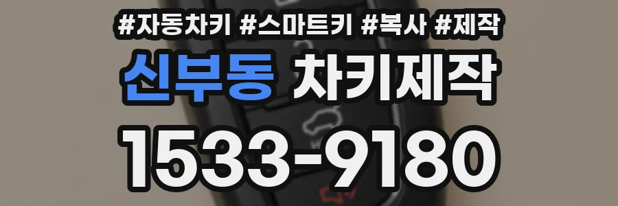 신부동 차키제작