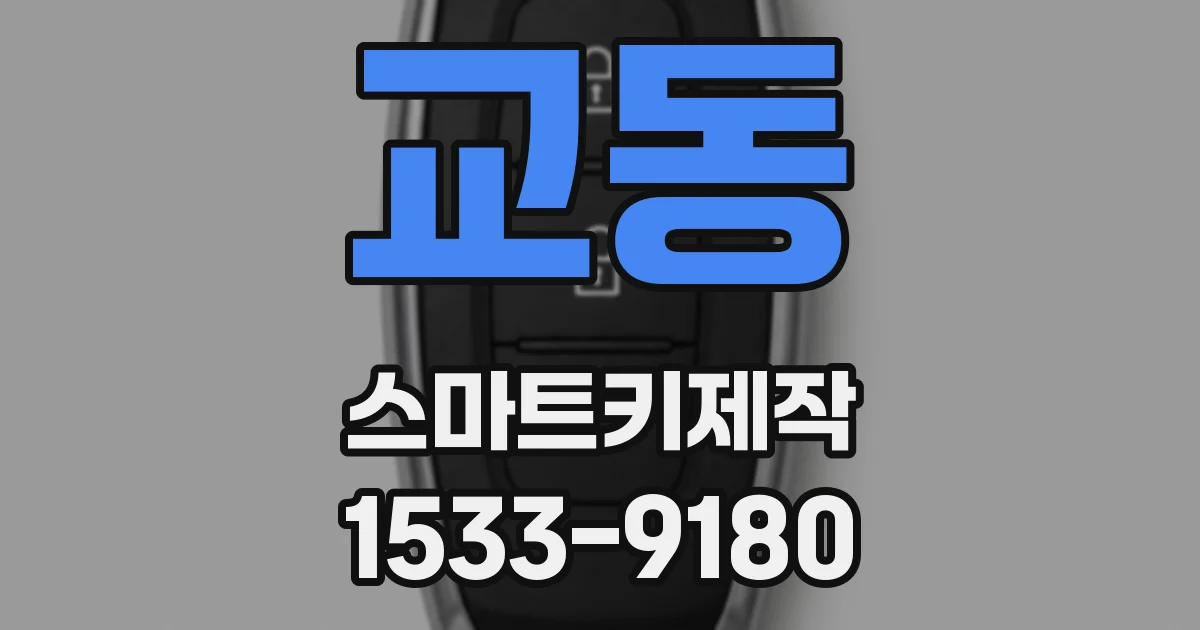 교동 스마트키제작
