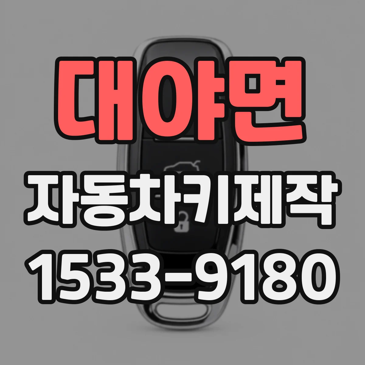 대야면 자동차키제작
