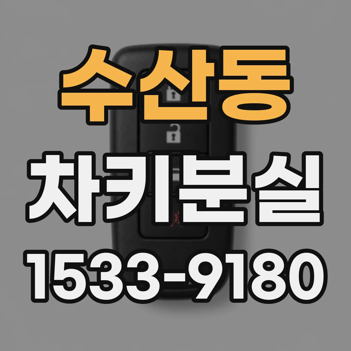수산동 차키분실
