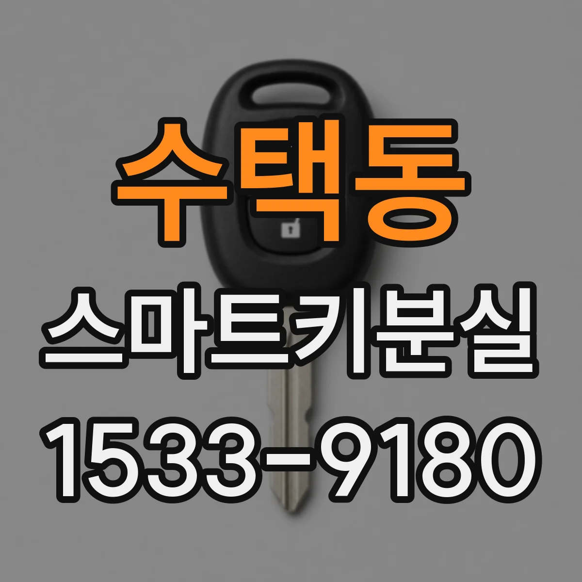 수택동 스마트키분실