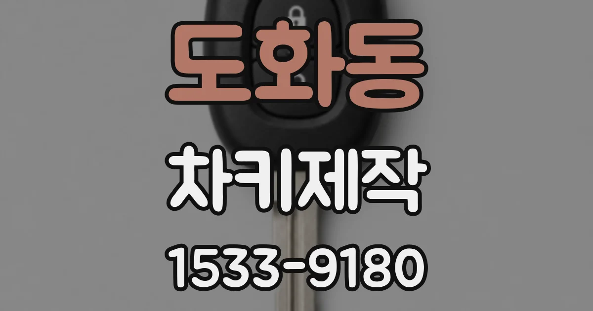 도화동 차키제작