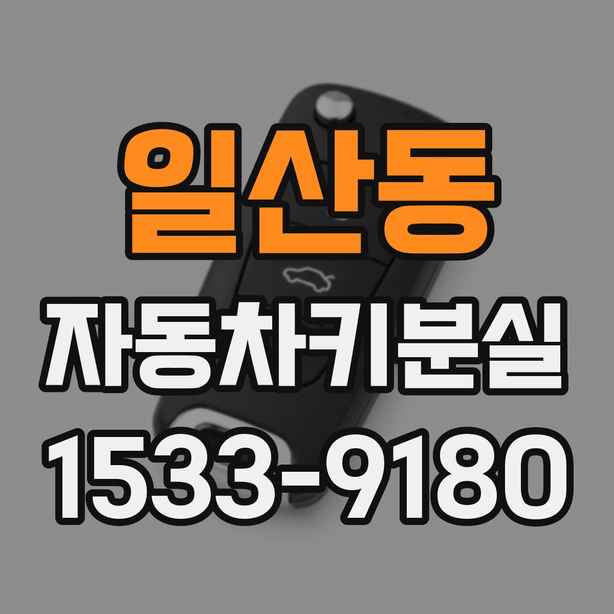 일산동 자동차키분실