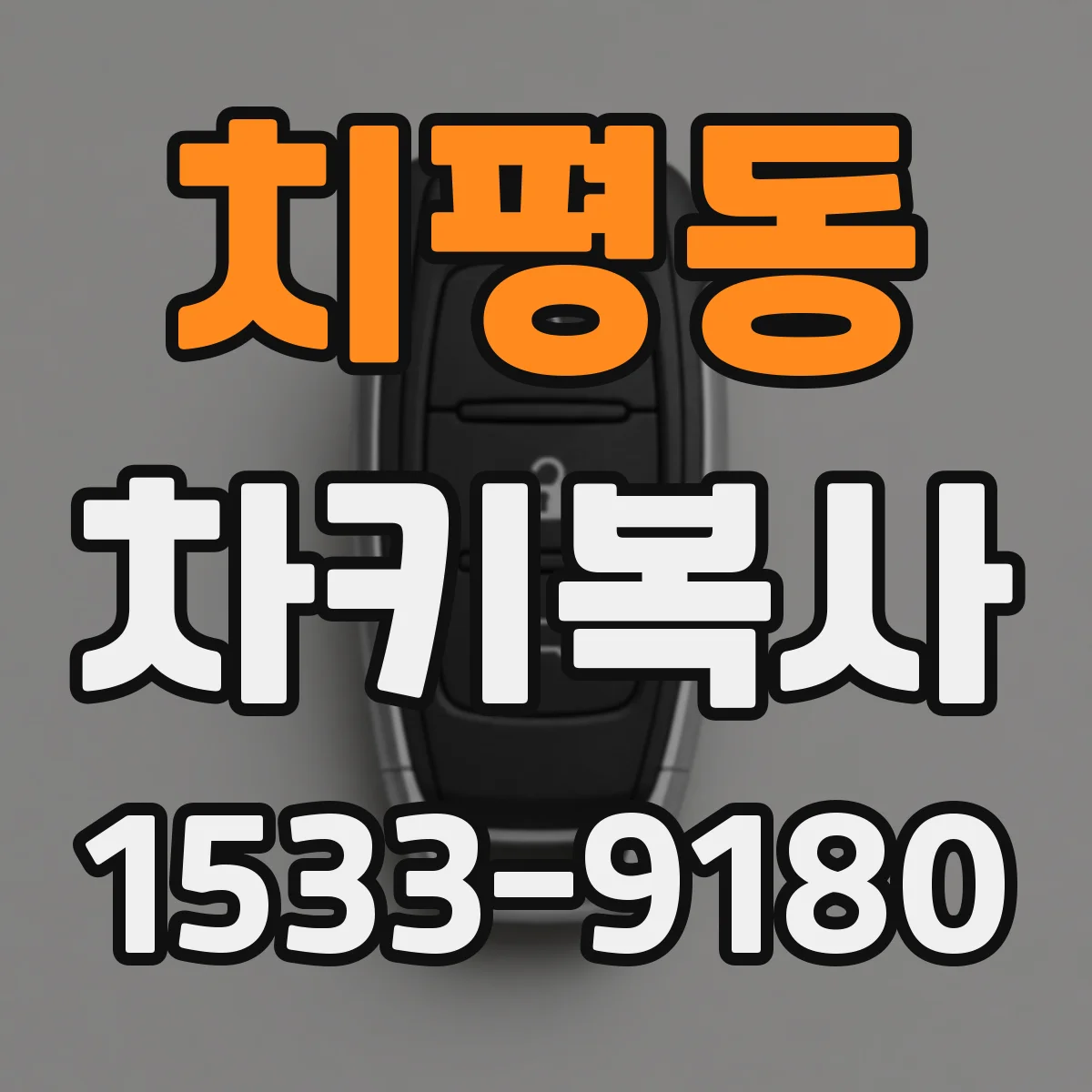 치평동 차키복사