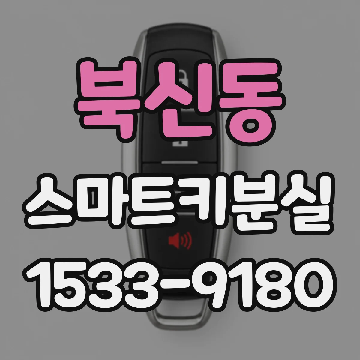 북신동 스마트키분실