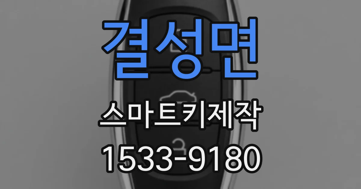 결성면 스마트키제작