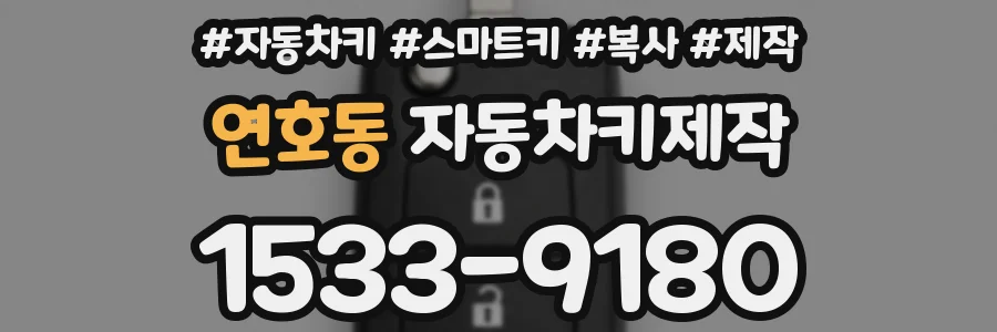 연호동 자동차키제작