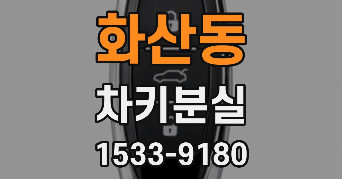 화산동 차키분실