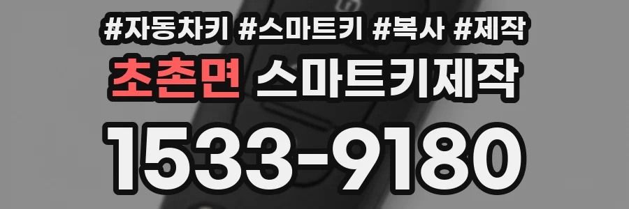초촌면 스마트키제작