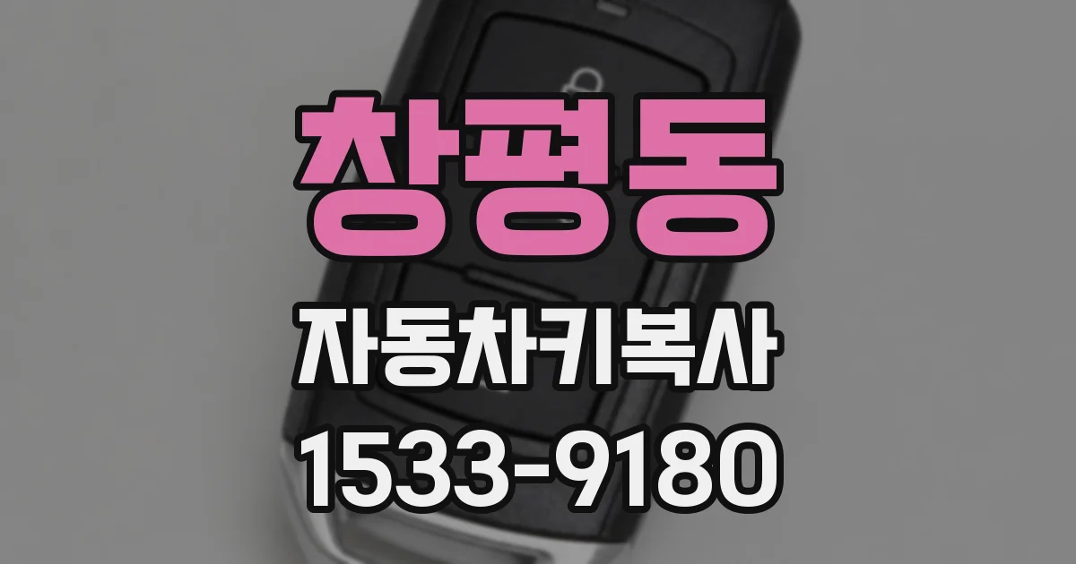 창평동 자동차키복사