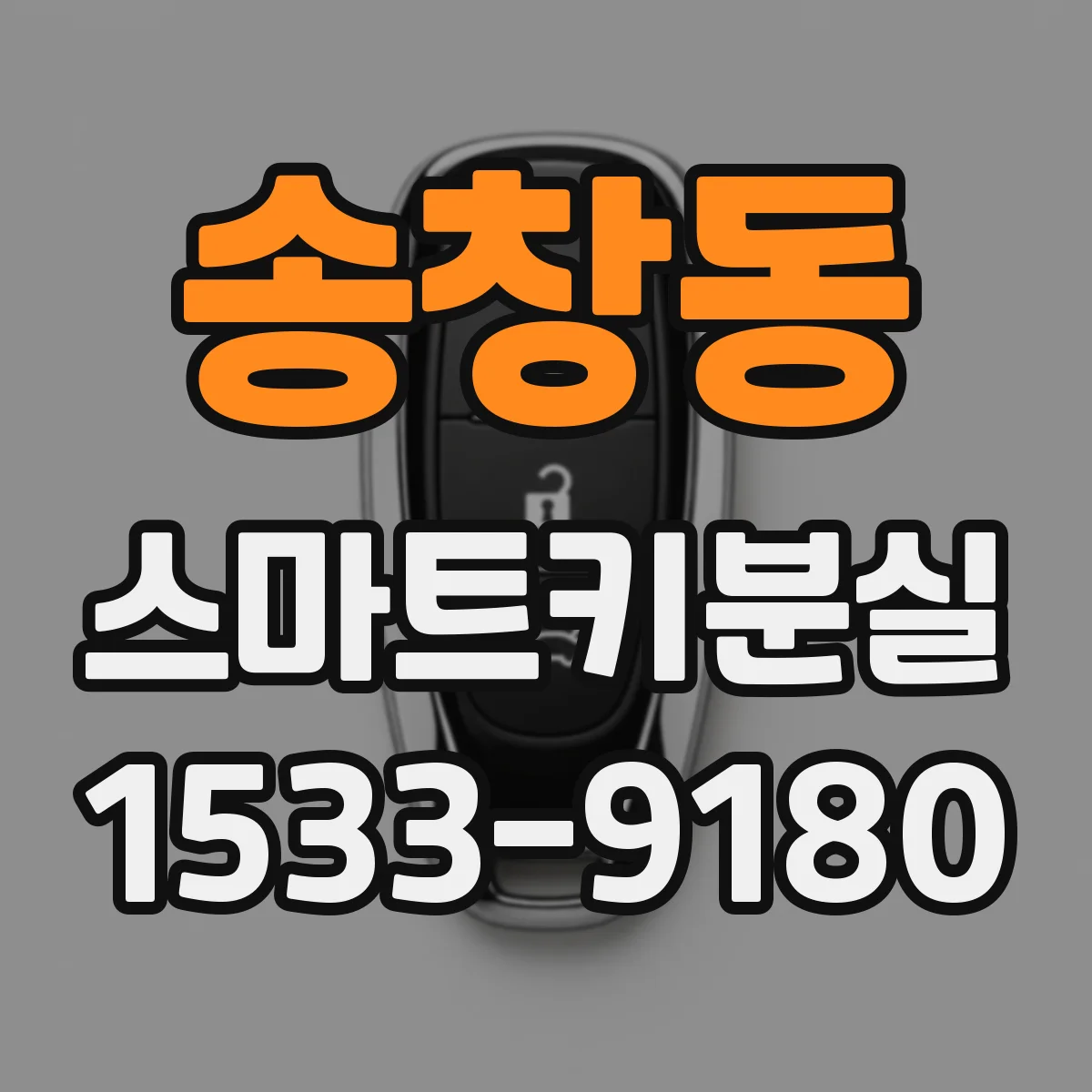 송창동 스마트키분실
