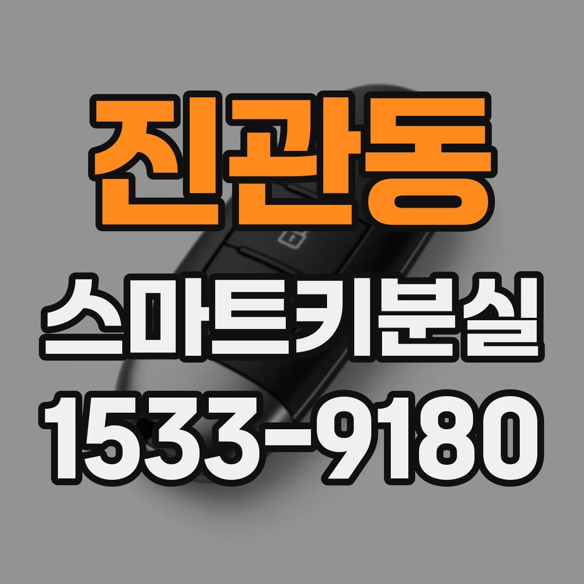 진관동 스마트키분실