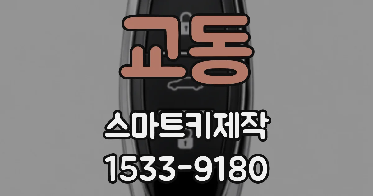 교동 스마트키제작