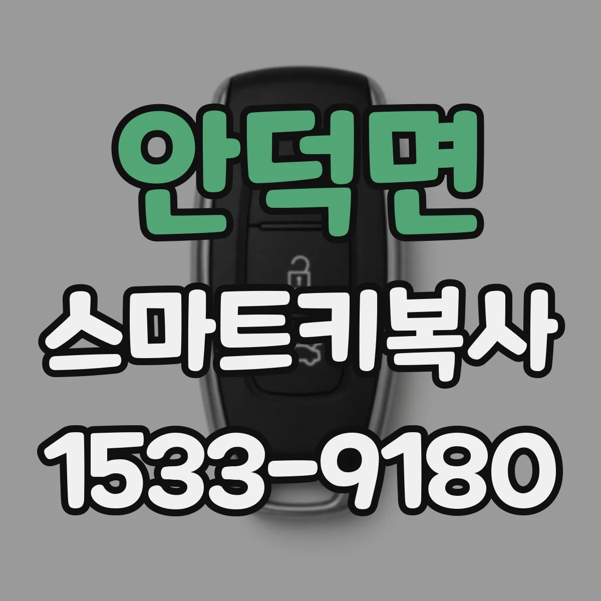 안덕면 스마트키복사
