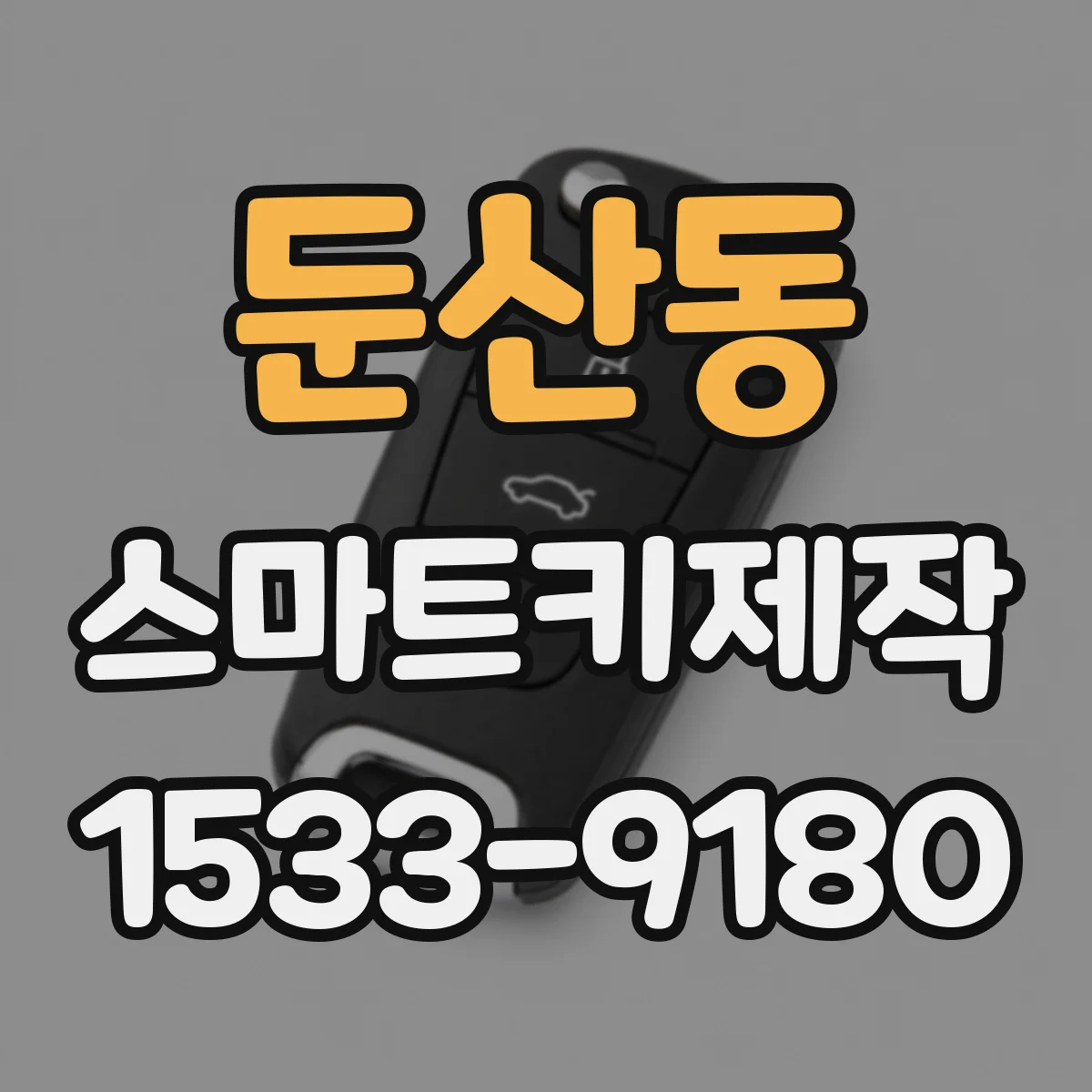 둔산동 스마트키제작
