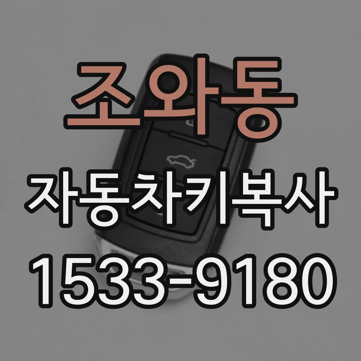 조와동 자동차키복사
