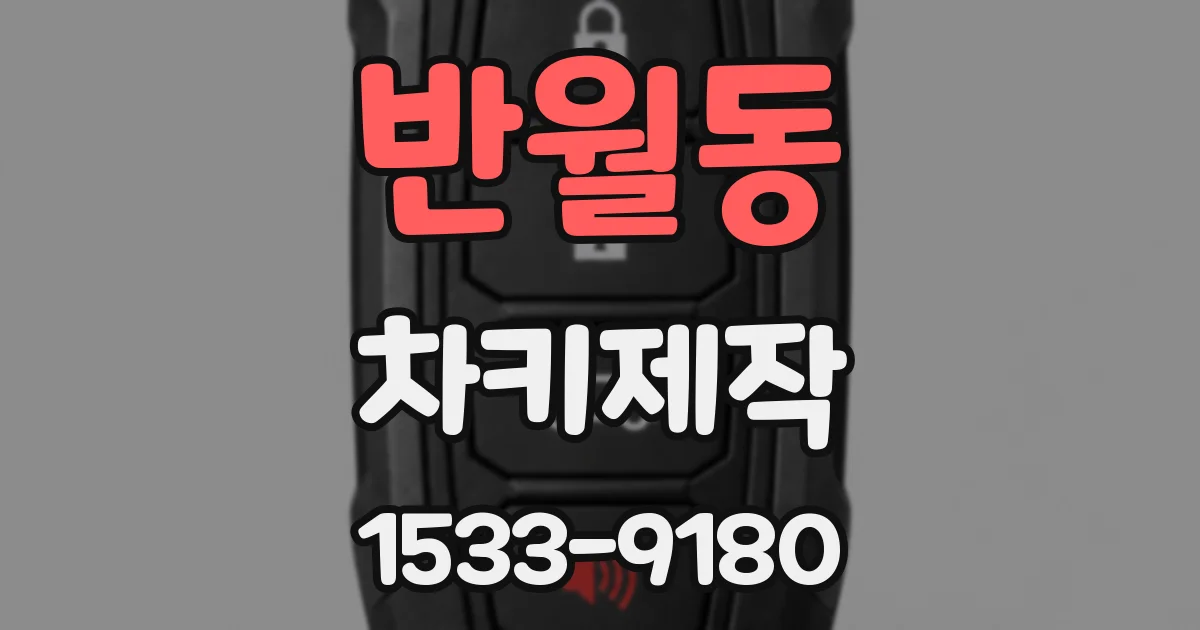 반월동 차키제작