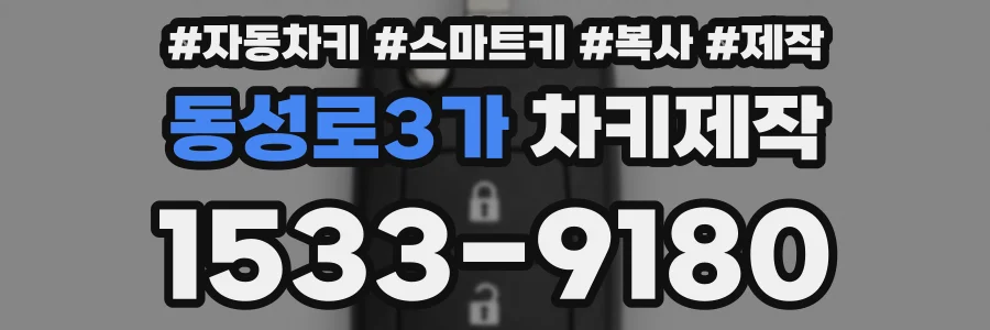 동성로3가 차키제작