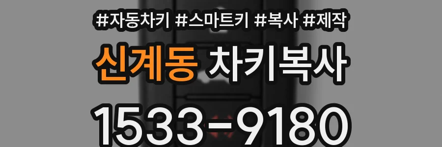 신계동 차키복사