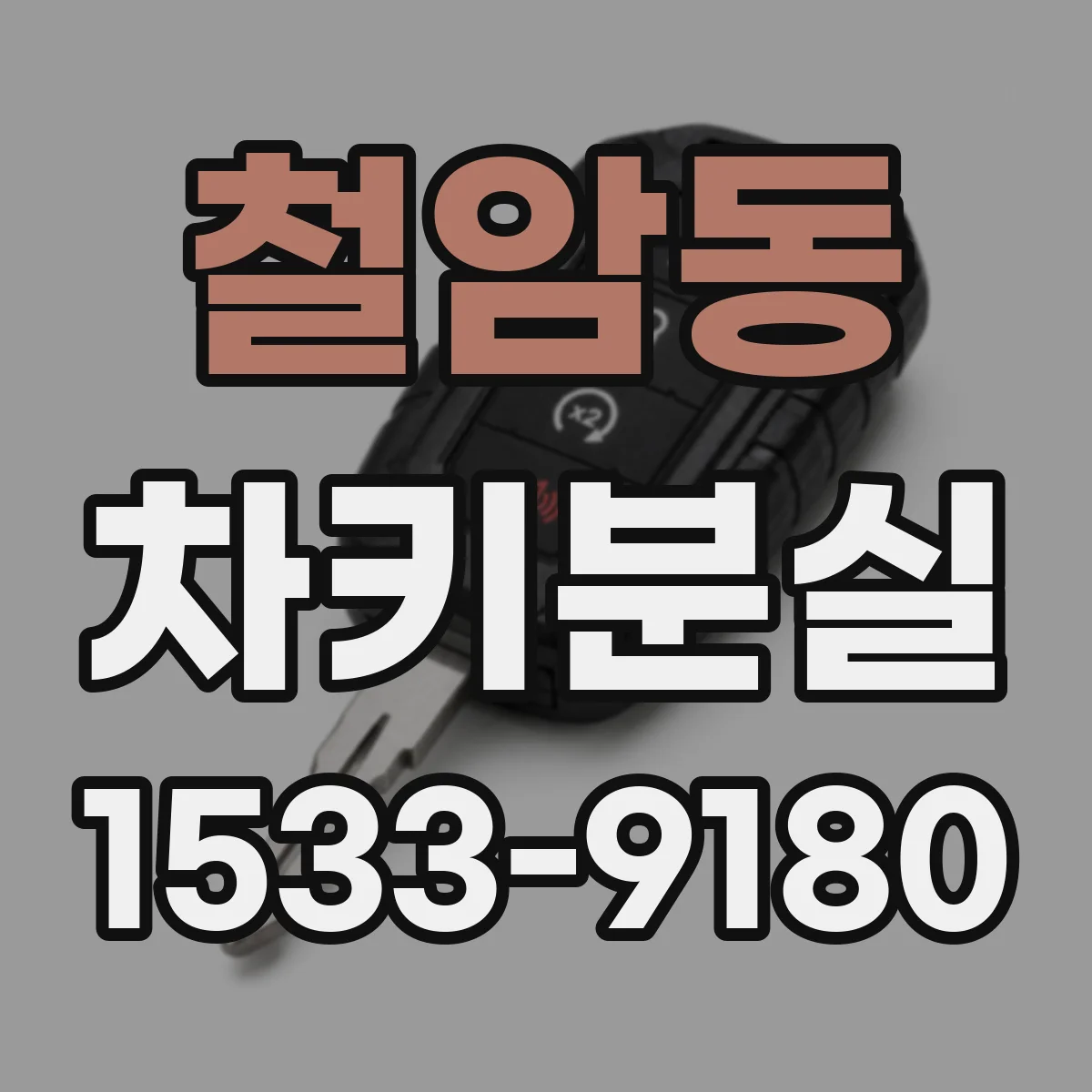 철암동 차키분실