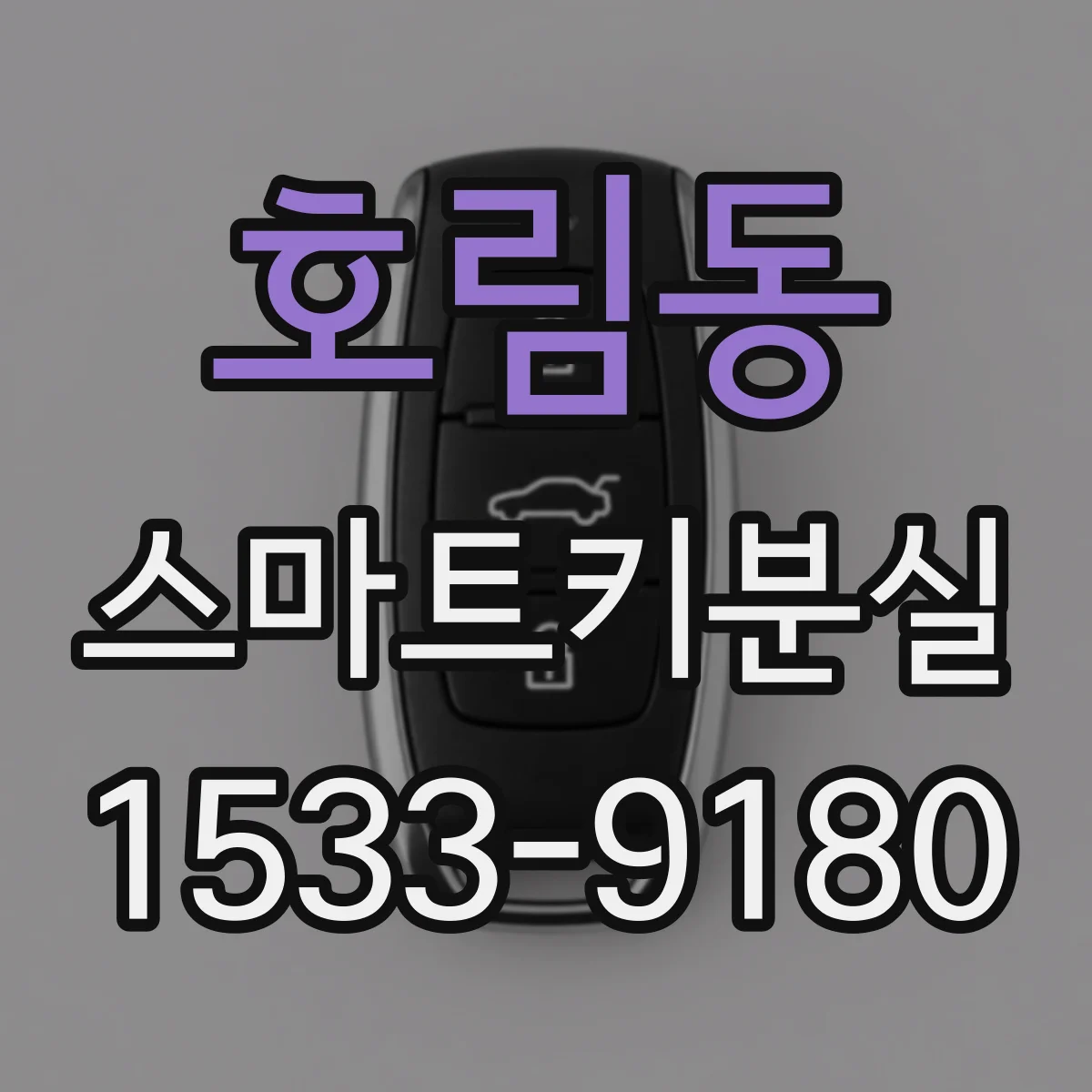 호림동 스마트키분실