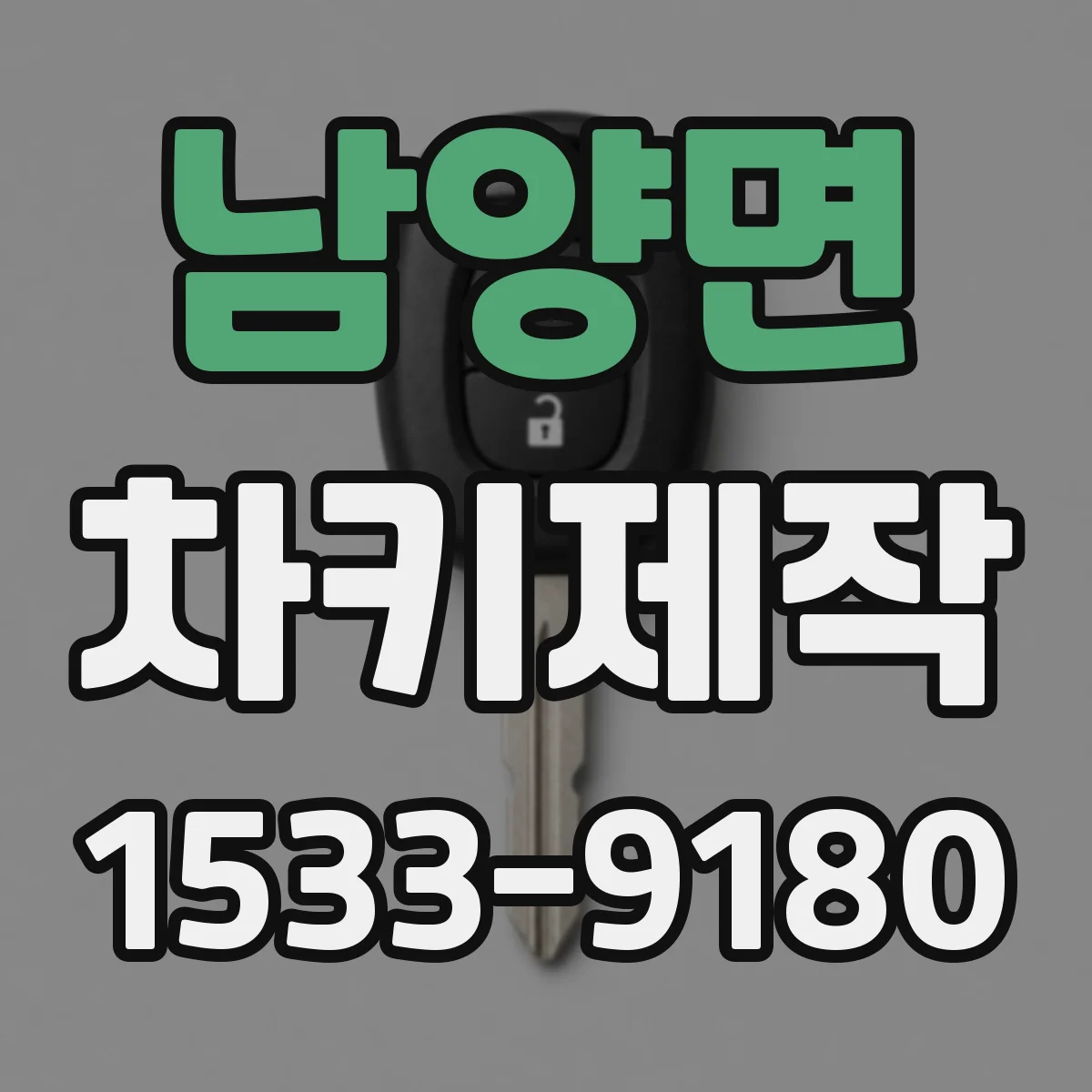 남양면 차키제작