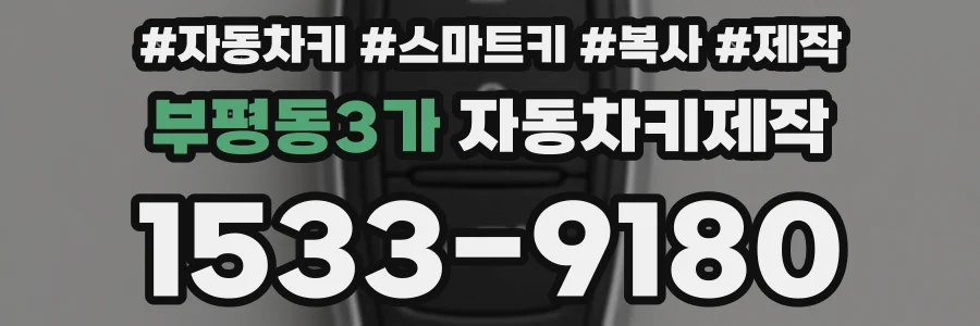 부평동3가 자동차키제작