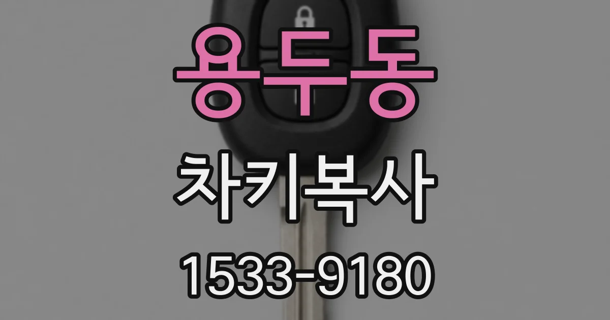 용두동 차키복사
