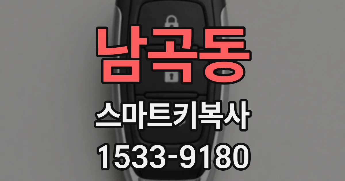 남곡동 스마트키복사