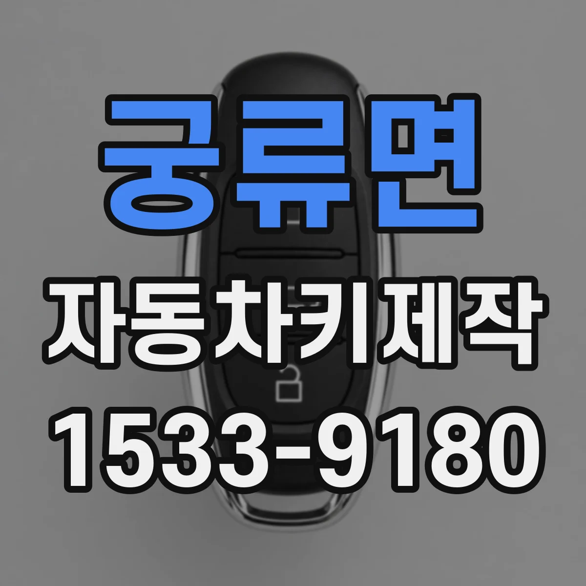 궁류면 자동차키제작