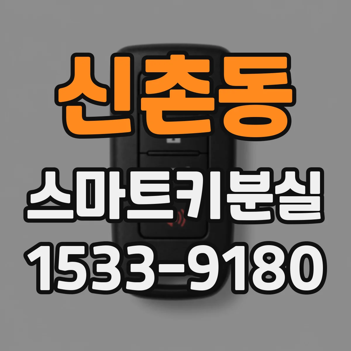 신촌동 스마트키분실