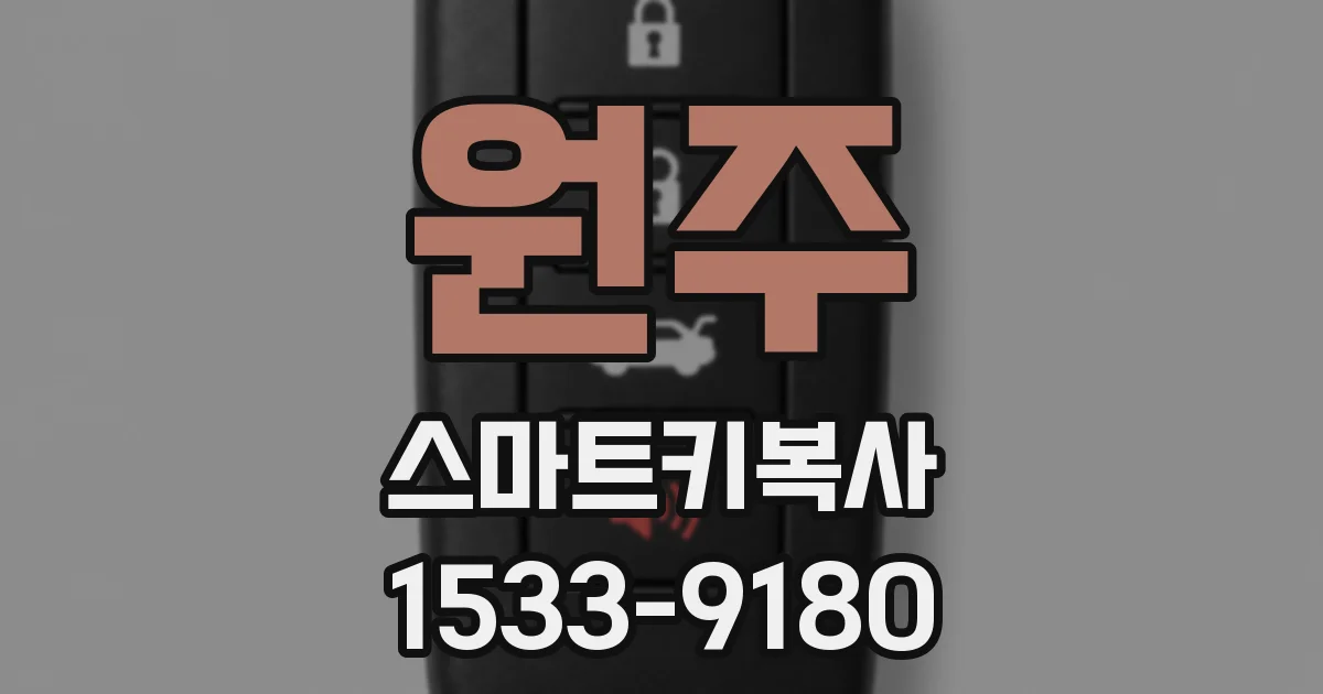 원주 스마트키복사