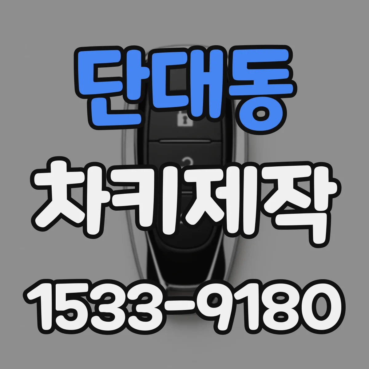 단대동 차키제작