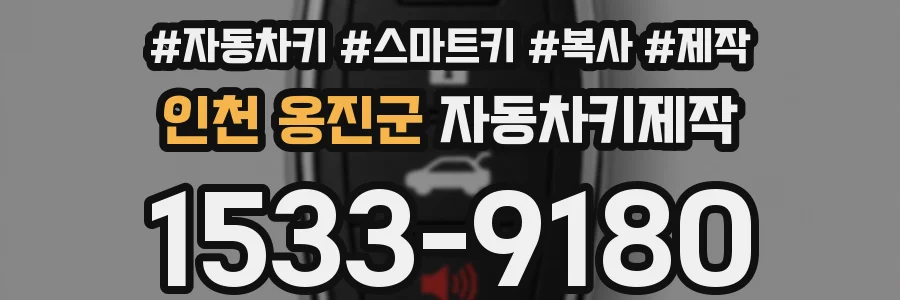 인천 옹진군 자동차키제작
